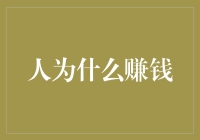 为什么人们要赚钱？揭秘经济行为的深层动机