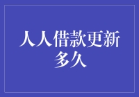 人人借款更新，我是不是终于转正了？