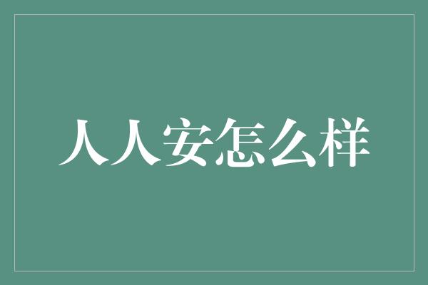 人人安怎么样