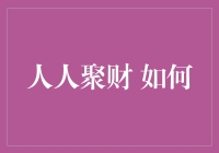 人人聚财：构建智慧社区，共筑美好未来