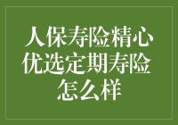 人保寿险精心优选定期寿险 怎么样？值得买吗？