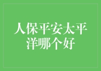 分析人保平安太平洋保险公司：选择适合您的保险产品