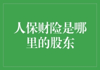 人保财险的股东们到底都是些什么人？来一场金融探秘之旅吧！