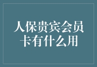 人保贵宾会员卡，帮你把烦恼都扔掉