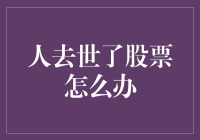 股民离世：家族财富传承与股票处置策略