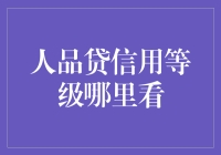 人品贷信用等级查询详解：信用等级提升指南