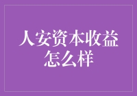 人安资本收益怎么样？——一场与财富的捉迷藏游戏