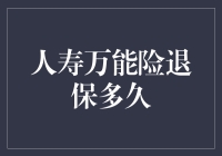 退保不是一道选择题，而是一道数学题——人寿万能险退保多久？