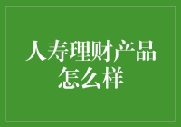 人寿理财：一场生命与金钱的奇幻冒险