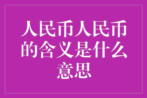 人民币人民币的含义是什么意思