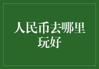 探索人民币旅行目的地：文化与经济交汇的东方明珠