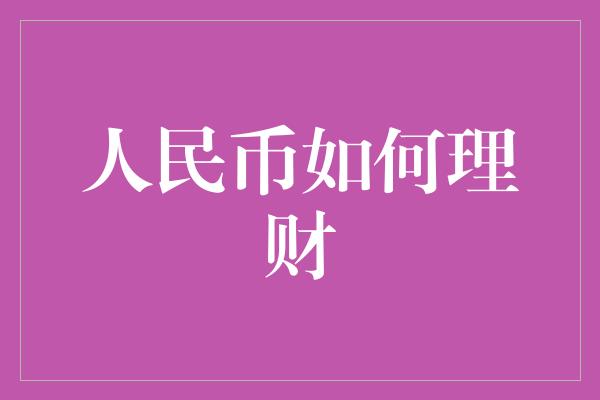 人民币如何理财