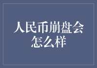 人民币崩盘会怎么样？我们该怎么办？