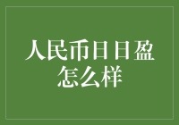 人民币日日盈产品投资分析——稳健理财新选择