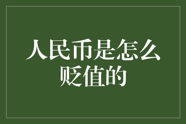 人民币是怎么贬值的