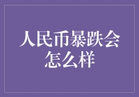 人民币暴跌对中国经济和全球市场的影响分析