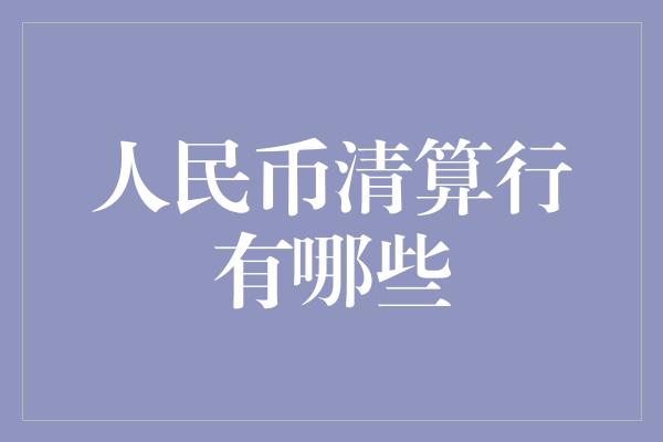 人民币清算行有哪些