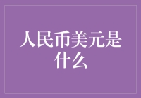 人民币和美元：了解世界货币市场的深入解读