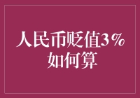 人民币贬值3% 如何算