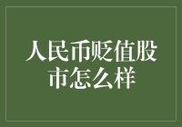 人民币贬值，股市究竟被贬值成了啥？