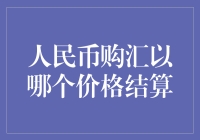 人民币购汇价格结算机制探究