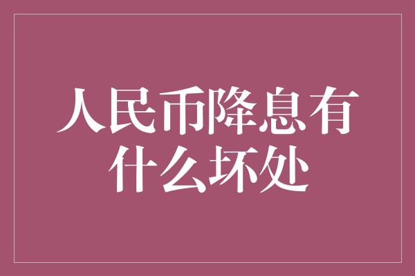 人民币降息有什么坏处