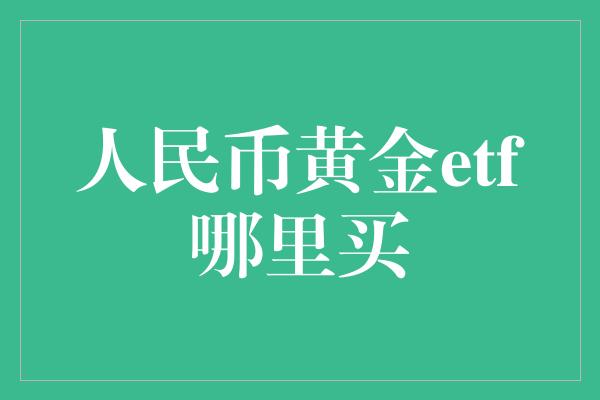 人民币黄金etf哪里买