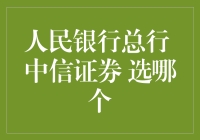 在比较中选择：人民银行总行与中信证券