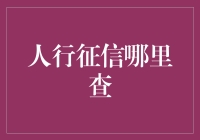 那一天，我与人行征信查询的奇妙邂逅