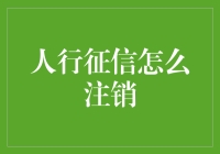 人行征信的注销艺术：让你的信用记录像大熊猫一样稀有