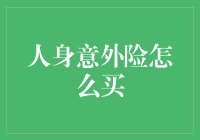 人身意外险，你真的会买吗？