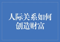 人际关系如何成为你财务成功的秘密武器？