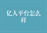 亿人平台：在虚拟的海洋里捞金的小船？