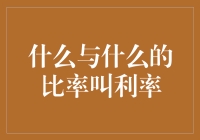 什么与什么的比率叫利率？一个让你笑喷的解释