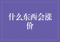 未来将有哪些东西会涨价？预测2024年的涨价趋势