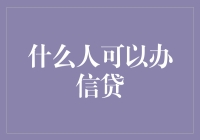 信贷办理：那些你未曾了解的条件与人群