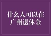 什么人可以在广州退休金？——关于广州退休金的血泪史