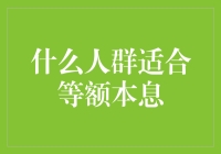 等额本息：适合哪些财神爷？