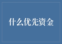 什么是优先资金？如何正确理解并运用这一财务概念