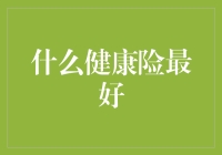 什么健康险最好？我又想起了那些年被保险推销员狂轰滥炸的日子