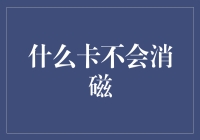 什么卡不会消磁？一定是你的心！——盘点生活中那些不会消磁的卡