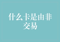 什么卡是由非交易性活动驱动的？——探索非交易性卡的商业价值与创新应用