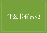 什么卡有CVV2？数字时代支付安全问题的探讨