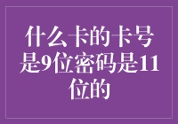 究竟有没有一种银行卡，卡号是9位数，密码却是11位？