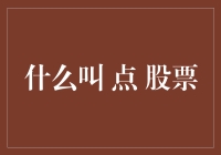 从点股票到点生活：数字时代的投资哲学