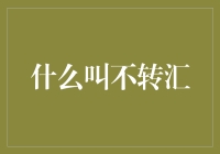 什么叫不转汇？——一场金钱与智慧的较量