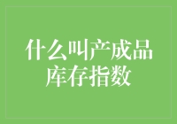 产成品库存指数：理解企业运营健康状况的新视角