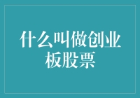 什么叫做创业板股票？这只是一群疯子玩的东西罢了