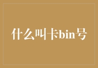 揭秘银行卡bin号：到底是个啥？