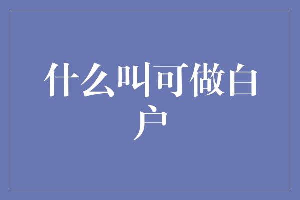 什么叫可做白户